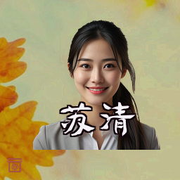 苏清