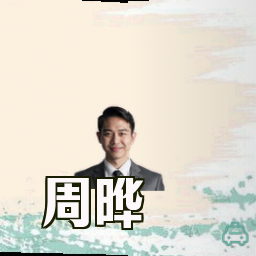 周晔